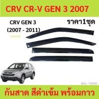 ราคา กันสาด CRV CR-V 2007-2011 GEN3 พร้อมกาว กันสาดประตู คิ้วกันสาดประตู คิ้วกันสาด Car รถยนต์ กันฝน สติ๊กเกอร์ รอก ดีซี สติ้กเกอร์ รอย ล้อแม็ก ativ พยาบาล ฟิล์ม ยนต์ 40 60 (1730974344176896658)