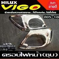 ราคา ครอบไฟหน้า ชุบโครเมี่ยม 2ชิ้น toyota hilux vigo วีโก้ 2005 2006 2007 2008 2009 2010 ใส่ร่วมกันได้ทุกปีที่ะบุ A ที่นิยมมากที่สุด กระจก มองมุม อับ รถ ยนต์ แผ่น ติด เรือนไมล์ giorno (1731287954789468065)