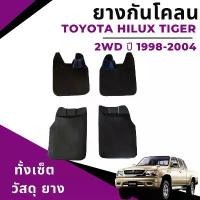 ราคา ยางกันโคลน บังโคลน โตโยต้า ไฮลักซ์ ไทเกอร์ Toyota Hilux Tiger 2WD ปี1998-2004 ตรงรุ่น ขายดีประจำเดือนนี้ กระจก มองมุม อับ รถ ยนต์ แผ่น ติด เรือนไมล์ giorno (1731288295545931681)