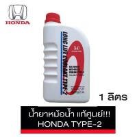ราคา HONDA น้ำยาหม้อน้ำ น้ำยาหล่อเย็น LONG LIFE COOLANT TYPE-2 สีฟ้า แท้ศูนย์ ฮอนด้า ขนาด 1 ลิตร สำหรับรถ Honda ทุกรุ่น COD รถยนต์ car รถจักร น้ํา ซัก เบาะ ผ้า ใน ยนต์ 3 เช็ด (1731551396090710384)