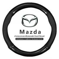 ราคา Mazda หุ้มพวงมาลัย หุ้มพวงมาลัยรถยนต์ ปลอกหุ้มพวงมาลัยรถยนต์หนัง 38 ซม. กันลื่น ปลอกหุ้มพวงมาลัยรถยนต์ มาส ด้า Car รถจักร รถกระบะ รถยนต์ ผ้า คลุม เบาะ ยนต์ ลาย การ์ตูน (1731798144815303450)