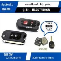 ราคา กรอบกุญแจพับ Honda แบบ 2 ปุ่ม Jazz City CivicFD Brio Mobilio CR-V(ทรงรีโมทพับแบบใหม่) รถยนต์ Car รถจักร รถ กล่อง สัญญาณ รีโมท ยนต์ cadillac hypercar switch Key กันกระแทก (1731232579667265563)