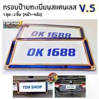 ราคา กรอบป้ายทะเบียนไทเท V.5 สแตนเลสแท้ (2 ชิ้น:หน้า-หลัง) กรอบป้ายไทเท กรอบป้ายรถยนต์ กรอบป้าย กรอบทะเบียนรถ กรอบป้ายรถยนต์ แนะนำ กระจก มองมุม อับ รถ ยนต์ (1731315555045770747)