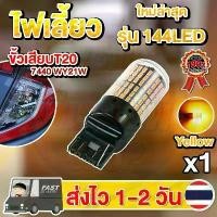 ราคา ไฟเลี้ยว ใหม่ ไฟเลี้ยว LED 144ชิป ขั้วเสียบT20 กระพริบปกติ (แสงส้ม) (1 หลอด) รถยนต์ Car รถ หลอดไฟ สีส้ม ไม่รับประกัน ไม่ปรับสีแดง ดวงไฟหน้ารถยนต์ (led) led ยนต์ isuzu 2024 ไ (1731267781663951363)