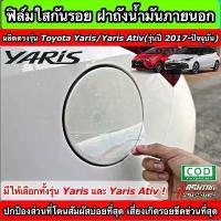 ราคา ฟิล์มใสกันรอย ฝาถังน้ำมันภายนอกรถ ตรงรุ่น Toyota Yaris/Yaris Ativ [รุ่นปี 2017 - ปัจจุบัน] (Anti Scratch Film) Car รถยนต์ รถจักร Sticker สติกเกอร์ แม็กลาย เนอร์ ยนต์ สติ๊กเกอ (1731269106734303747)