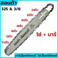 ราคา บาร์+โซ่ เลื่อยยนต์325&（3/8）11.5นิ้ว12นิ้ว16นิ้ว18นิ้ว20นิ้ว22นิ้ว24นิ้ว ยนต์ สำหรับเลื่อยยนต์ เลื่อยตัดไม้ (1732177617018456929)