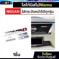 ราคา พร้อมส่ง ป้ายโลโก้กระจังหน้า นิสสันนิสโม่ ป้ายnismo นิสโม่ logo nissan สีเงิน COD กระจก มองมุม อับ รถ ยนต์ แผ่น ติด เรือนไมล์ giorno (1731288496047883810)