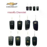 ราคา กรอบพับตรงรุ่นChevroletเปลี่ยนแทนกรอบพับแบบเดิมที่มากับรถศูนย์ Car รถยนต์ รถจักร กุญแจ เคส กุญแจรีโมท ยนต์ นิสสันนาวาร่า (1731459944374700502)