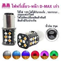 ราคา ไฟหรี่เลี้ยว LED Dmax เก่า ปี 02-11 แบบ 2 จุด (จำนวนราคา1คู่ /2ชิ้น) Car รถยนต์ กรีน ชมพู หลอดไฟ ไม่รับประกัน ไม่ปรับสีแดง ดวงไฟหน้ารถยนต์ (led) ไฟ led ยนต์ isuzu 2024 ไฟสป (1731240993849182723)