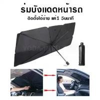 ราคา ม่านบังแดดในรถยนต์, ม่านบังแดดในรถยนต์, ม่านบังแดดในรถยนต์, ม่านบังแดดในรถยนต์, ม่านบังแดดในรถยนต์, ม่านบังแดดสะท้อนแสง toyota ativ nightshade ร่มกันแดดในรถยนต์ yaris ร่ม ใน รถ (1732109001348974808)