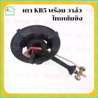 ราคา Ysabel26shop เตาKB5 เตาแก๊สแม่ค้า หัวเตาแม่ค้า เตาแก๊สแรงสูง เตาเร่ง เตาฟู่ แรงดันสูง KB5 เตาแม่ค้า พร้อมวาล์วทองเหลือง (1729750132170721786)