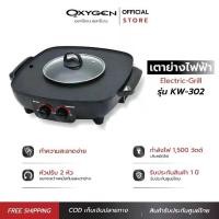 ราคา OXYGEN เตาย่าง ไฟฟ้า KW-302 เตาย่างบาบีคิว เตาย่างไฟฟ้า เตาย่างพร้อมหม้อต้ม เตาปิ้งย่าง เตาBBQ (1730298620755151101)