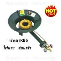 ราคา เตา KB5 (พร้อมวาล์ว) ไฟฟู่ ไฟแรง ร้อนเร็ว หัวเตา KB5 Gmax (1731483048979760135)