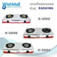 ราคา KASHIWA เตาแก๊สหน้าสแตนเลส เตาแก๊ส เตา เตาแก๊สหัวคู่ เตาแก๊สแสนเลส K-2100/K-2004/K-2005 (1731364708040345244)