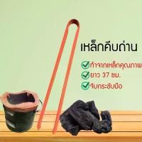 ราคา ที่คีบถ่าน คีมคีบถ่าน เหล็กคีบถ่าน คีมคีบถ่านเหล็กสีเงิน ใช้กับ เตา เตาถ่าน เตาไฟ (1729584832114428005)