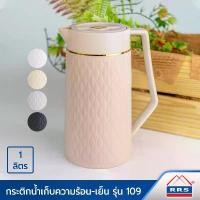 ราคา COD RRS กระติกน้ำ เก็บความร้อน-เย็น 1ลิตร รุ่น 109 กระติก (1731729368715920419)