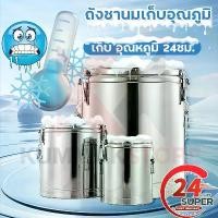 ราคา ถังสแตนเลส ถังเก็บอุณหภูมิ ถังสแตนเลส ถังใส่น้ำแข็ง ถังใส่น้ำเย็น คุมอุณหภูมิยาวนาน ถังชา ถังน้ำสแตนเลส เก็บความร้อน-เย็น 24ชม (1731440773269587405)