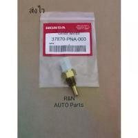 ราคา เซ็นเซอร์​วัดอุณหภูมิ​น้ำหล่อ​เย็น​สำห​รับ​ HONDA ,CIVIC ,ACCORD​ ตัวบน แท้ (37870-PNA-003) (1731617120759678551)