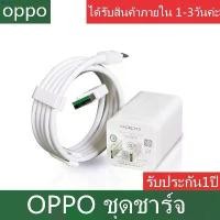 ราคา obdshop27 ชุดชาร์จ OPPO VOOC SET สายชาร์จ OPPO VOOC+หัวชาร์จ OPPO VOOC ของแท้ สินค้ารับประกัน 1 ปีเต็ม breeze มีบริการเก็บ กระดาษทิชชู่น้องหมี สินค้าขายดี breeze excel แนะนำวั (1731548006428149383)