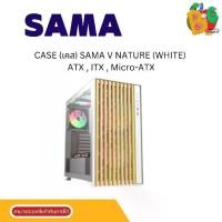 ราคา CASE (เคส) SAMA V NATURE (WHITE) ATX , ITX , Micro-ATX 1y (1731154709306902642)