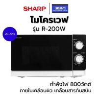 ราคา SHARP ไมโครเวฟ รุ่น R-200W 20 ลิตร 800 วัตต์ สีขาว (1730805979467516505)