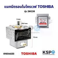 ราคา แมกนีตรอน ไมโครเวฟ TOSHIBA โตชิบา รุ่น 2M226 อะไหล่ไมโครเวฟ (1731315915655448911)