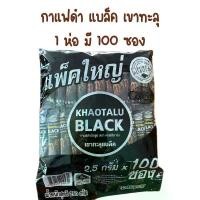 ราคา กาแฟเขาทะลุแบล็ค 100ซอง กาแฟดำ ตรา คอฟฟี่ฟาร์ม Khaotalu Black กาแฟ สุขภาพ กา แฟ ดํา เขาทะลุ แบล็ก (1730675602482891320)
