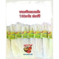 ราคา ขนมจีนเส้นแห้ง ขนาด 100กรัม 10ห่อ วัตถุดิบธรรมชาติ น้ํามัน เพื่อ สุขภาพ ไม่ติดสติกเกอร์ (1731729095462390636)