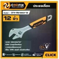 ราคา COOFIX ประแจเลื่อน รุ่น CFH-B01003-12 300mm/12" ประแจ adjustable wrench คูฟิกซ์ เครื่องมือช่าง เครื่องใช้ไฟฟ้า 106 คะแนน (1730780202352806094)