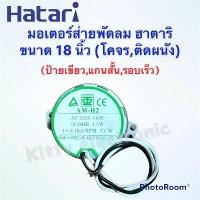 ราคา พัดลมHatari มอเตอร์ส่ายพัดลมติดผนัง,โคจร ฮาตาริ ขนาด18 นิ้ว ป้ายเขียว #พัดลม #อะไหล่ #เครื่องใช้ไฟฟ้า #ฮาตาริ COD (1731375424441256581)