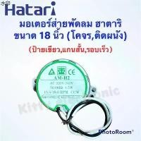 ราคา บล็อกบัสเตอร์ พัดลมHatari มอเตอร์ส่ายพัดลมติดผนัง,โคจร ฮาตาริ ขนาด18 นิ้ว ป้ายเขียว #พัดลม #อะไหล่ #เครื่องใช้ไฟฟ้า #ฮาตาริ (1731252810940253812)