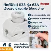 ราคา Sentoshi ฟิวส์กระปุก E33 63A 500V August | ฟิวส์เซรามิกแท้ แข็งแรง ทนความร้อนสูง ติดตั้งง่าย ใช้กับรางฟิวส์มาตรฐาน เหมาะกับบ้านพักอาศัย ร้านค้า สำนักงาน งานระบบไฟฟ้า เครื่องใช้ไฟ (1730002527703632806)