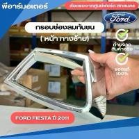ราคา กรอบช่องลมกันชน (หน้าซ้าย) สำหรับรถ Ford Fiesta (B299) ปี 2011 อะไหล่รถยนต์ ของแท้ จากศูนย์ฟอร์ด (1731744943719810405)