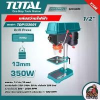 ราคา TOTAL แท่นสว่านไฟฟ้า รุ่น TDP133501 ขนาด 1/2 นิ้ว สว่านแท่น แท่นเจาะ สว่านเจาะ เครื่องมือช่าง Drill Press (1729804216589518927)