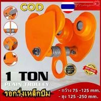 ราคา 【ส่งจากกรุงเทพฯ 】รอกวิ่งเหล็กไอบีมTOYO 1 TON (รอกโซ่)(เครื่องมือช่าง)(JVW) รอกวิ่ง รอก รอกบนราง รอกวิ่งเหล็กบีม (1730408832280725521)