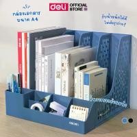 ราคา กล่องเอกสารตั้งโต๊ะ Deli กล่องใส่เอกสาร 3ช่อง 4ช่อง กล่องเก็บเอกสาร ใส่A4 ได้ ชั้นวางหนังสือ อุปกรณ์สำนักงาน พร้อมส่ง (1731797391885503167)