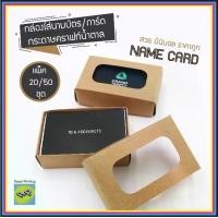 ราคา (แพ็ค 20/50/100 ชุด) กล่องใส่นามบัตร แบบ 2 ชิ้น กล่องฝาเปิด กล่องกระดาษ กระดาษคราฟท์สีน้ำตาล กล่องสำเร็จรูป ประกอบง่าย อุปกรณ์สำนักงาน มินิมอล แต่งโต๊ะทำงาน กล่องนามบัตร (1730358594047871210)