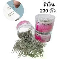 ราคา ลวดเสียบกระดาษ คลิปหนีบกระดาษ ลวดเสียบ32มม. สีเงิน230ตัว / คละสี210ตัว อุปกรณ์สำนักงาน Paper Clip (1730332562899438276)