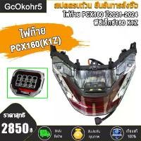 ราคา ไฟท้าย พีซีเอ็กซ์160 ปี2021-2024, ติดรถPCX160 รหัสK1Z อะไหล่มอเตอร์ไซค์ (1731380719206238317)
