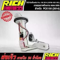 ราคา ปั้มติ๊ก ปั้มติ๊กPCX150 (2014), ปั้มน้ำมันเชื้อเพลิง pcx-150 2014 (16700-K35-V01) อะไหล่มอเตอร์ไซค์ งานเกรด AAA (1731683973528519870)
