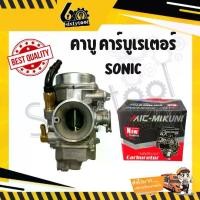 ราคา คาบู Sonic เกรดอย่างดี จูนติดง่าย สตาร์ทติดง่าย อะไหล่มอเตอร์ไซค์ ชุดซ่อมคาบู คาบูเรเตอร์ คาร์บู (1729643063352723670)