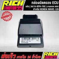 ราคา misresshop ใช้งานได้ กล่องหมกปลดรอบเวฟ125i เก่า กล่อง ECU WAVE-125i OLD 2008 (38770-KPH-702) อะไหล่มอเตอร์ไซค์ งานเกรด AAA Motorcycle รถ (1730844612969859923)