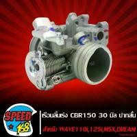 ราคา ความคงทน เรือนลิ้นเร่ง CBR 150 30mm (ปากสั้น) แปลงใส่ WAVE110i,เวฟ110i,MSX,DREAM SUPER CUP, WAVE125ปลาวาฬ อะไหล่มอเตอร์ไซค์ Motorcycle รถ (1731755319595010441)