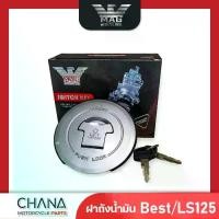 ราคา ฝาถังน้ำมัน พร้อมกุญแจ ฮอนด้า Beat/LS125 พร้อมส่ง อะไหล่มอเตอร์ไซค์ อะไหล่แต่ง (1731644773696701983)
