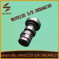 ราคา tailorZshop คุณภาพรับประกันได้ แกนราวลิ้น แคมเดิม อะไหล่มอเตอร์ไซค์ WAVE 125 S/R DREAM 125 แคมเดิม แคม เดิม ดรีม125 เวฟ125 เวฟ125R เวฟ125S W125 พร้อมส่ง Motorcycle (1730785725009988407)