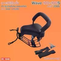 ราคา อะไหล่มอเตอร์ไซค์ เบาะมอเตอร์ไซค์เด็ก เบาะนั่งเด็ก ติดมอไซค์ เวฟ100 เวฟ100S เบาะเด็กนั่ง รถhonda wave100 wave100S ปี2005 Motorcycle เหล็ก (1730411558976916374)