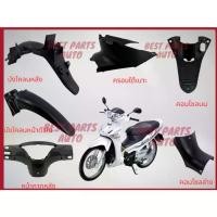 ราคา [จัดส่งทันที] ชิ้นดำเวฟไฟเลี้ยวบังลม ชิ้นดำด้าน งานดำด้าน ชุดดำด้าน Wave125i 2005 ไฟเลี้ยวบังลม เฟรมรถ เวฟไฟเลี้ยงบังลม อะไหล่มอเตอร์ไซค์ (1732080358772017919)