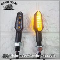 ราคา #RP012# ไฟเลียวมอไซค์ ไฟเลี้ยวแต่ง ไฟเลี้ย ไฟเลี้ยวมีไฟหรี่ ใส่ได้หลายรุ่น ไฟเลี้ยวLED อะไหล่มอเตอร์ไซค์ Brand (1731446987477649162)