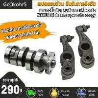 ราคา แกนราวลิ้น แคม WAVE110i dream super cub scoopy ปี2009-2021 แกนราวลิ้นเดิมติดรถ แคมติดรถ WAVE110i พร้อมลูกปืน อะไหล่มอเตอร์ไซค์ เวฟ110i ดรีม ชิ้นส่วนอะไหล่มอไซค์ เกรด AAA (1730522893857294445)