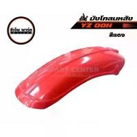 ราคา บังโคลนหลัง วิบาก YZ DT100 DT125 OOH บังโคลนท้าย สำหรับแต่งรถวิบาก อะไหล่มอเตอร์ไซค์ แข็งแรง ทนทาน ราคาประหยัด COD (1731509709585614275)